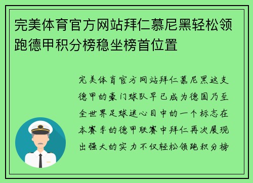 完美体育官方网站拜仁慕尼黑轻松领跑德甲积分榜稳坐榜首位置