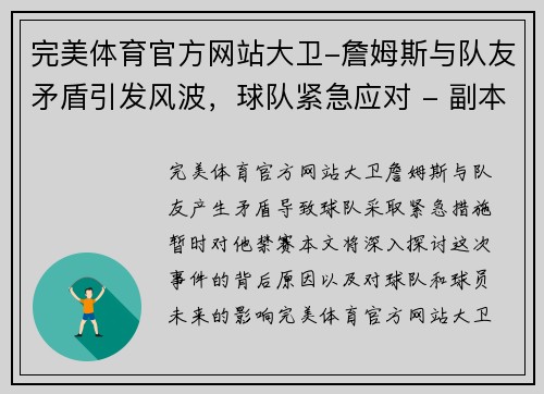 完美体育官方网站大卫-詹姆斯与队友矛盾引发风波，球队紧急应对 - 副本