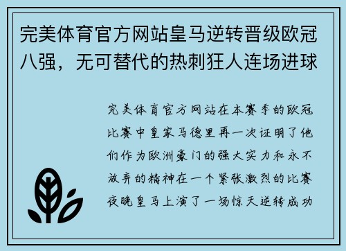 完美体育官方网站皇马逆转晋级欧冠八强，无可替代的热刺狂人连场进球助球队成功反超