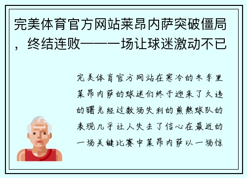 完美体育官方网站莱昂内萨突破僵局，终结连败——一场让球迷激动不已的逆袭之战