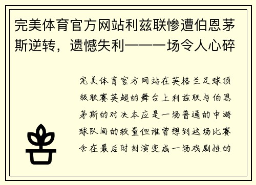 完美体育官方网站利兹联惨遭伯恩茅斯逆转，遗憾失利——一场令人心碎的比赛 - 副本