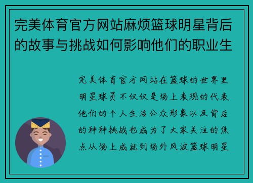 完美体育官方网站麻烦篮球明星背后的故事与挑战如何影响他们的职业生涯与公众形象