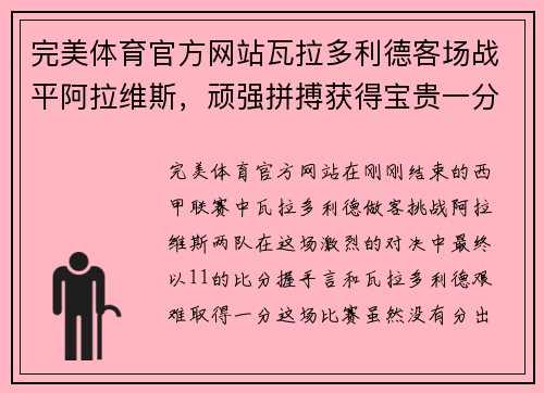 完美体育官方网站瓦拉多利德客场战平阿拉维斯，顽强拼搏获得宝贵一分 - 副本