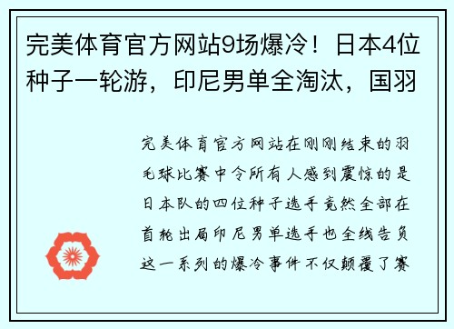 完美体育官方网站9场爆冷！日本4位种子一轮游，印尼男单全淘汰，国羽男双折损 - 副本 - 副本