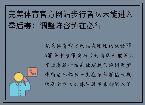完美体育官方网站步行者队未能进入季后赛：调整阵容势在必行