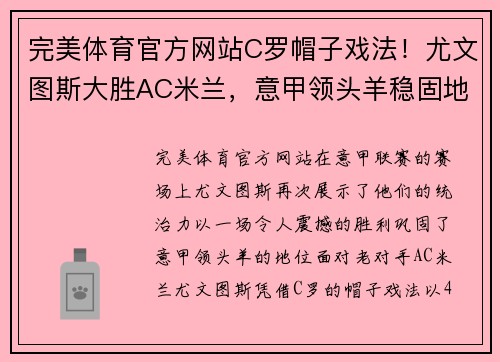 完美体育官方网站C罗帽子戏法！尤文图斯大胜AC米兰，意甲领头羊稳固地位 - 副本 - 副本