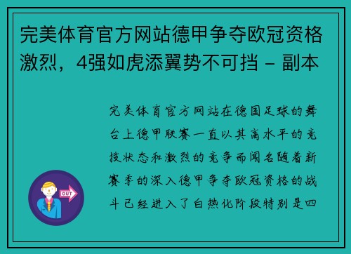 完美体育官方网站德甲争夺欧冠资格激烈，4强如虎添翼势不可挡 - 副本