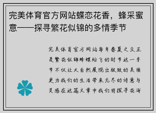 完美体育官方网站蝶恋花香，蜂采蜜意——探寻繁花似锦的多情季节