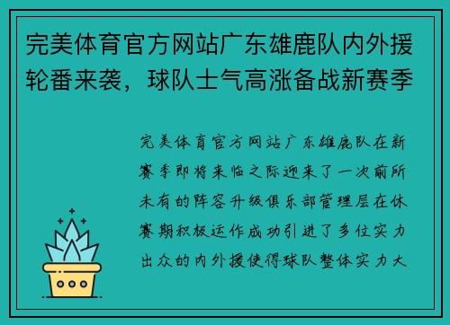 完美体育官方网站广东雄鹿队内外援轮番来袭，球队士气高涨备战新赛季