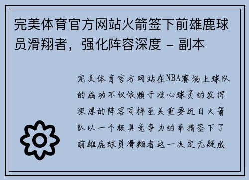 完美体育官方网站火箭签下前雄鹿球员滑翔者，强化阵容深度 - 副本