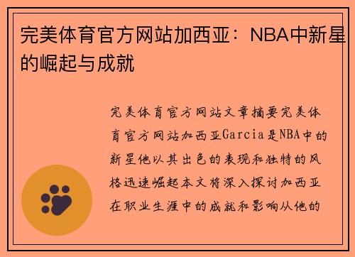 完美体育官方网站加西亚：NBA中新星的崛起与成就