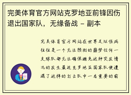 完美体育官方网站克罗地亚前锋因伤退出国家队，无缘备战 - 副本