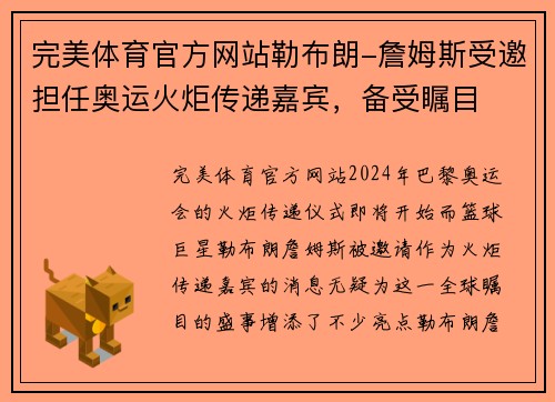 完美体育官方网站勒布朗-詹姆斯受邀担任奥运火炬传递嘉宾，备受瞩目