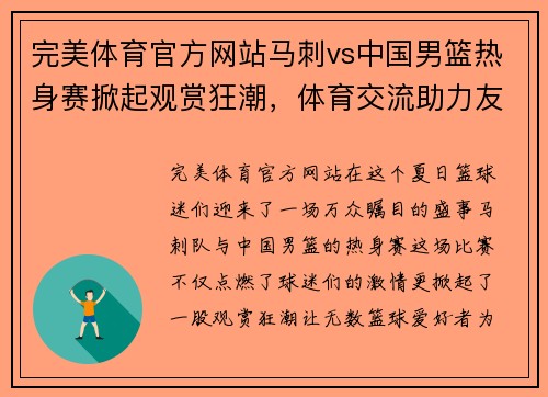 完美体育官方网站马刺vs中国男篮热身赛掀起观赏狂潮，体育交流助力友谊 - 副本