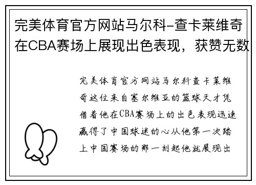 完美体育官方网站马尔科-查卡莱维奇在CBA赛场上展现出色表现，获赞无数 - 副本