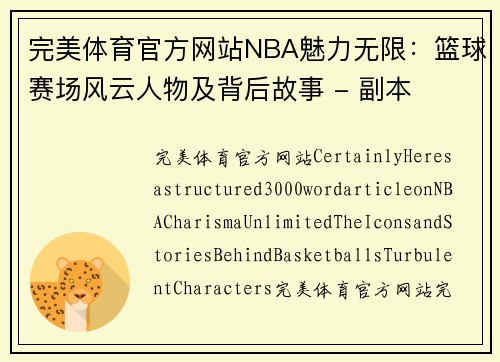 完美体育官方网站NBA魅力无限：篮球赛场风云人物及背后故事 - 副本