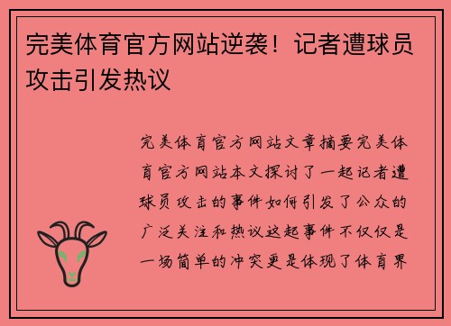 完美体育官方网站逆袭！记者遭球员攻击引发热议