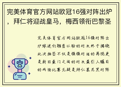 完美体育官方网站欧冠16强对阵出炉，拜仁将迎战皇马，梅西领衔巴黎圣日耳曼挑战曼城