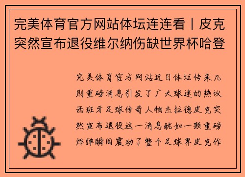 完美体育官方网站体坛连连看丨皮克突然宣布退役维尔纳伤缺世界杯哈登预计复出