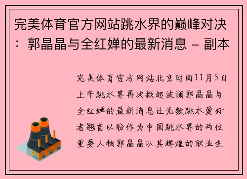 完美体育官方网站跳水界的巅峰对决：郭晶晶与全红婵的最新消息 - 副本