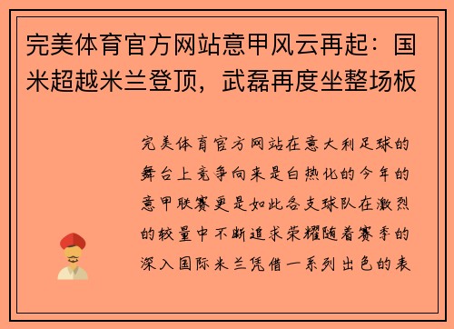 完美体育官方网站意甲风云再起：国米超越米兰登顶，武磊再度坐整场板凳 - 副本