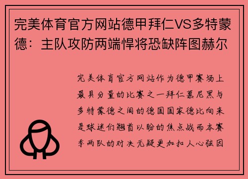 完美体育官方网站德甲拜仁VS多特蒙德：主队攻防两端悍将恐缺阵图赫尔未必能轻松过关