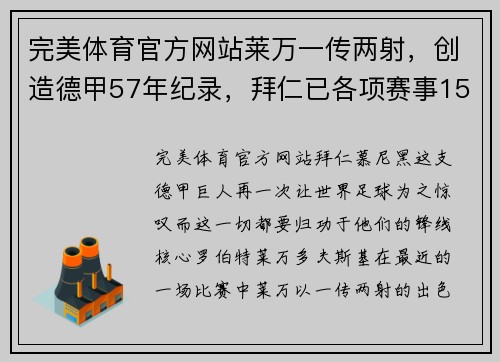 完美体育官方网站莱万一传两射，创造德甲57年纪录，拜仁已各项赛事15连胜 - 副本