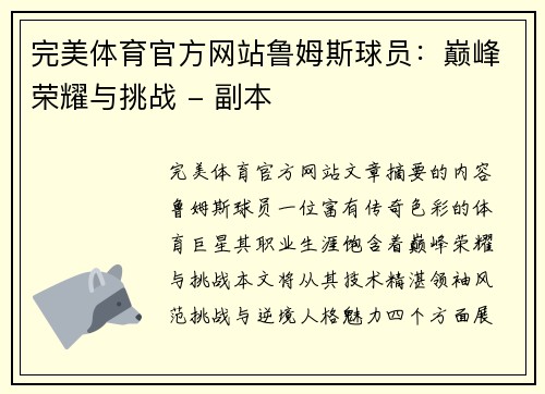 完美体育官方网站鲁姆斯球员：巅峰荣耀与挑战 - 副本
