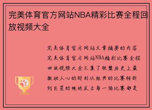 完美体育官方网站NBA精彩比赛全程回放视频大全