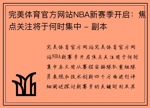 完美体育官方网站NBA新赛季开启：焦点关注将于何时集中 - 副本
