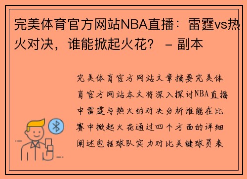 完美体育官方网站NBA直播：雷霆vs热火对决，谁能掀起火花？ - 副本