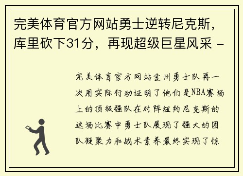 完美体育官方网站勇士逆转尼克斯，库里砍下31分，再现超级巨星风采 - 副本
