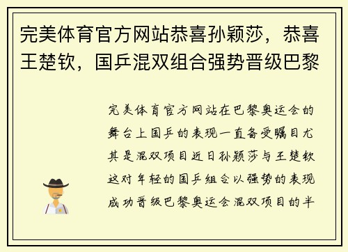 完美体育官方网站恭喜孙颖莎，恭喜王楚钦，国乒混双组合强势晋级巴黎奥运会半决赛 - 副本