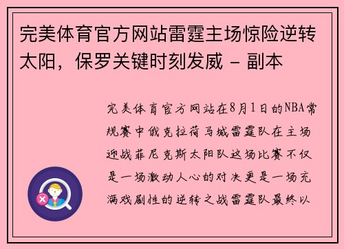 完美体育官方网站雷霆主场惊险逆转太阳，保罗关键时刻发威 - 副本