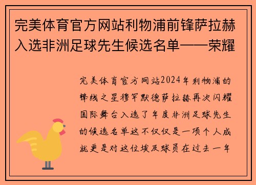 完美体育官方网站利物浦前锋萨拉赫入选非洲足球先生候选名单——荣耀加冕，红军传奇再谱新篇 - 副本