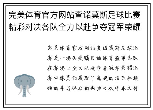 完美体育官方网站查诺莫斯足球比赛精彩对决各队全力以赴争夺冠军荣耀
