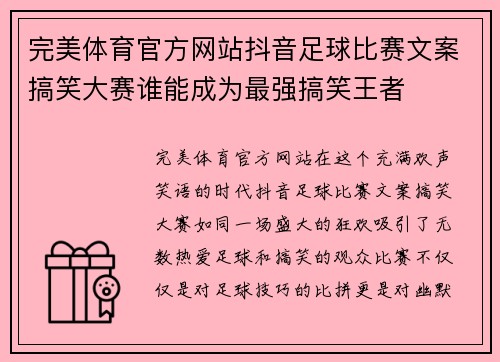 完美体育官方网站抖音足球比赛文案搞笑大赛谁能成为最强搞笑王者