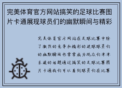 完美体育官方网站搞笑的足球比赛图片卡通展现球员们的幽默瞬间与精彩时刻