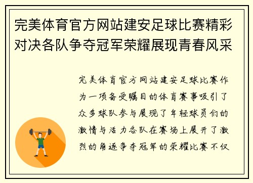 完美体育官方网站建安足球比赛精彩对决各队争夺冠军荣耀展现青春风采