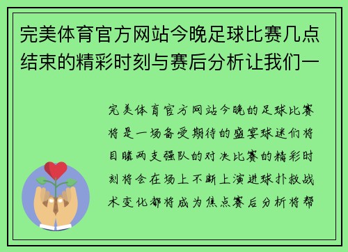 完美体育官方网站今晚足球比赛几点结束的精彩时刻与赛后分析让我们一起期待比赛的结果