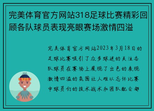 完美体育官方网站318足球比赛精彩回顾各队球员表现亮眼赛场激情四溢