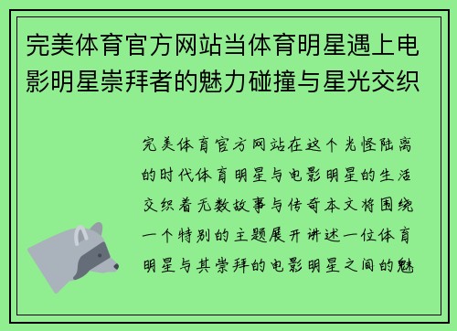 完美体育官方网站当体育明星遇上电影明星崇拜者的魅力碰撞与星光交织的传奇故事