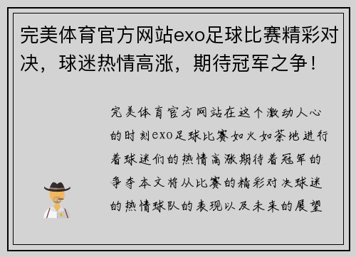完美体育官方网站exo足球比赛精彩对决，球迷热情高涨，期待冠军之争！