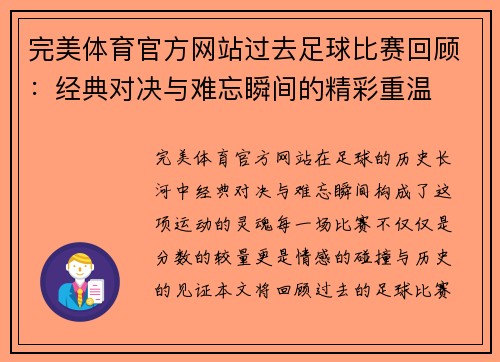 完美体育官方网站过去足球比赛回顾：经典对决与难忘瞬间的精彩重温