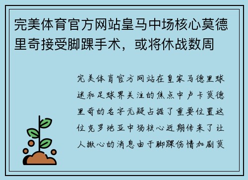 完美体育官方网站皇马中场核心莫德里奇接受脚踝手术，或将休战数周