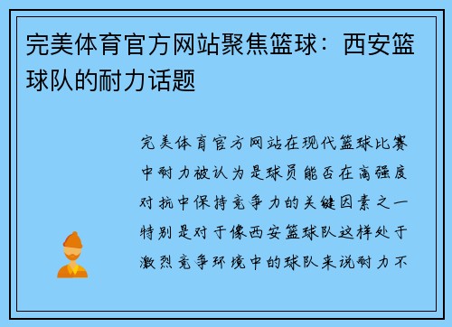 完美体育官方网站聚焦篮球：西安篮球队的耐力话题