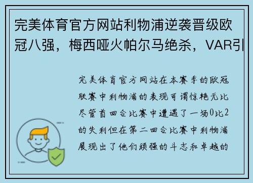 完美体育官方网站利物浦逆袭晋级欧冠八强，梅西哑火帕尔马绝杀，VAR引发争议