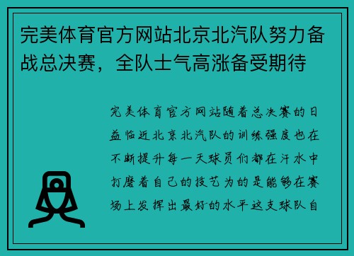完美体育官方网站北京北汽队努力备战总决赛，全队士气高涨备受期待