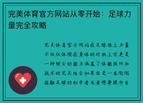 完美体育官方网站从零开始：足球力量完全攻略