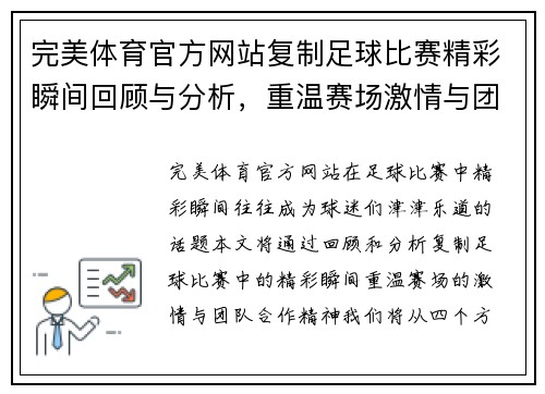 完美体育官方网站复制足球比赛精彩瞬间回顾与分析，重温赛场激情与团队合作精神
